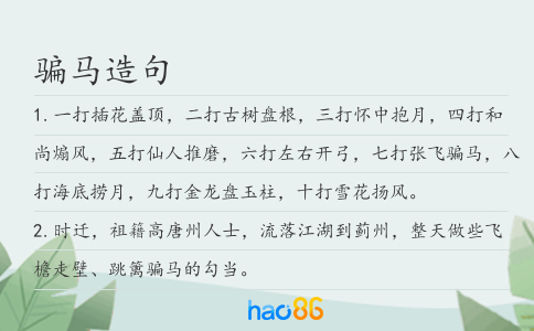 骗马造句