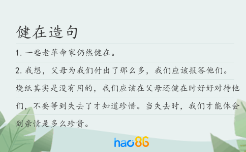 健在造句