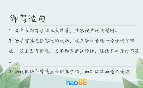 御驾造句