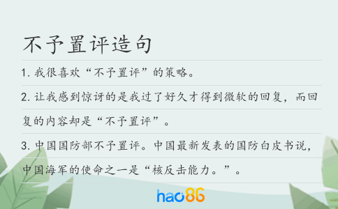 不予置评造句