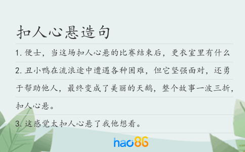 扣人心悬造句