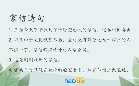 家信造句
