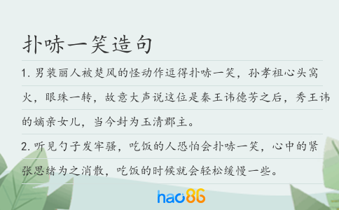 扑哧一笑造句