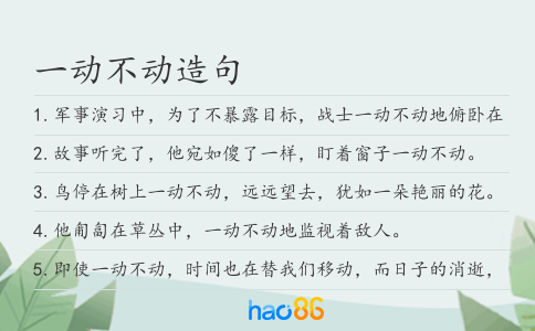 一动不动造句