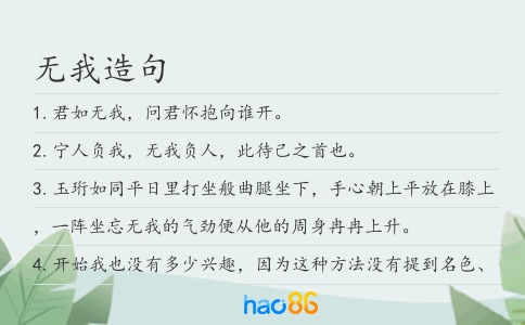 无我造句