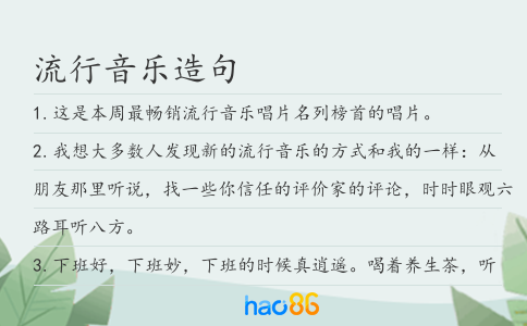 流行音乐造句