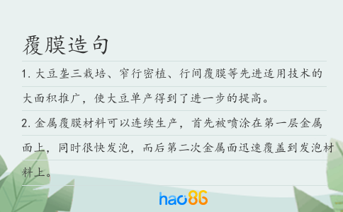 覆膜造句