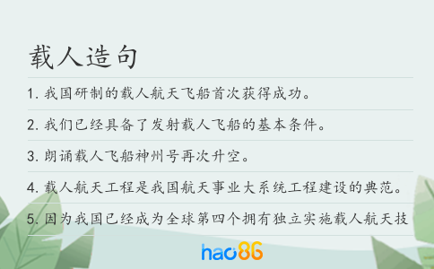 载人造句