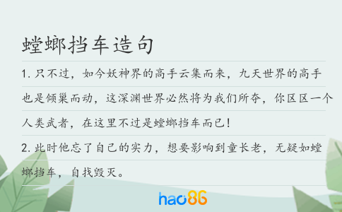 螳螂挡车造句