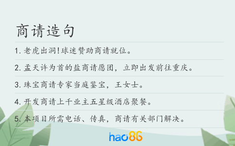 商请造句