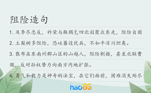 阻险造句