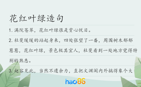 花红叶绿造句