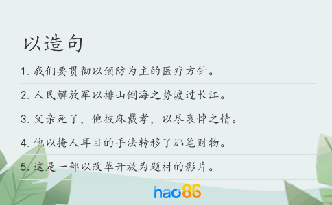 以造句
