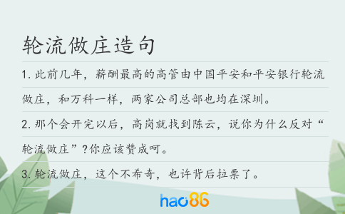 轮流做庄造句