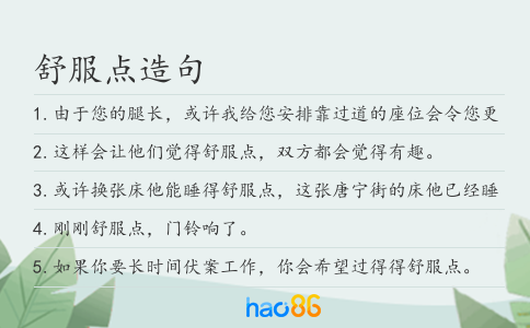 舒服点造句