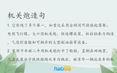 机关炮造句