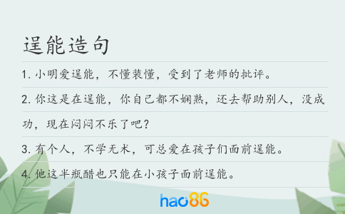 逞能造句