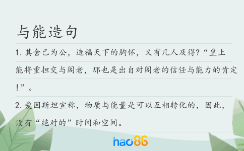 与能造句