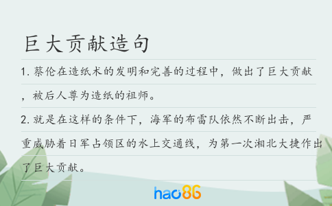 巨大贡献造句