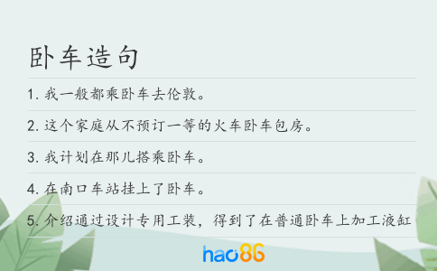 卧车造句