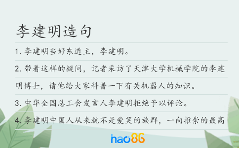 李建明造句