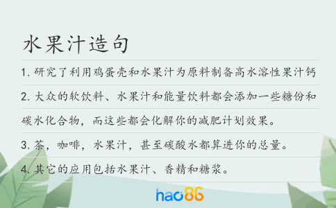 水果汁造句