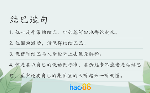 结巴造句