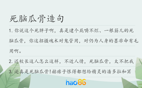死脑瓜骨造句