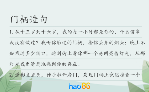 门柄造句