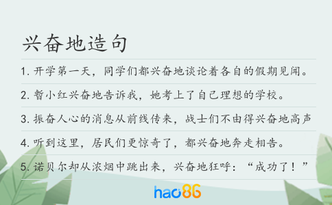兴奋地造句