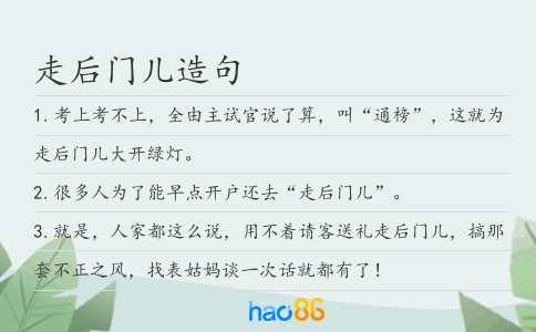 走后门儿造句