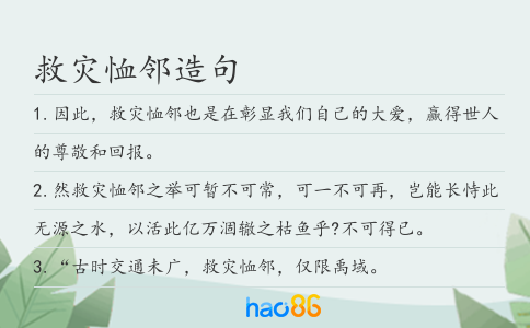 救灾恤邻造句