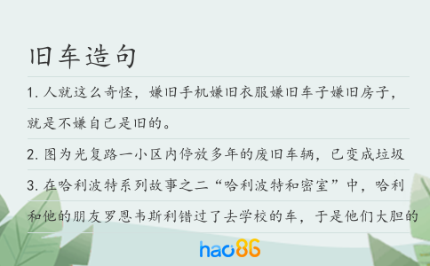 旧车造句
