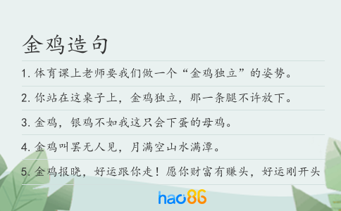 金鸡造句