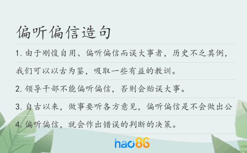 偏听偏信造句