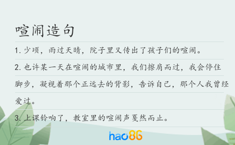 喧闹造句