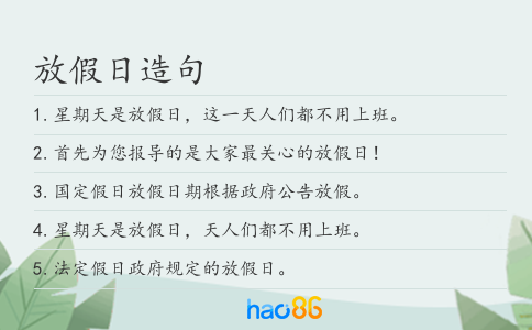 放假日造句