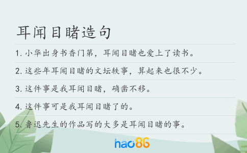耳闻目睹造句