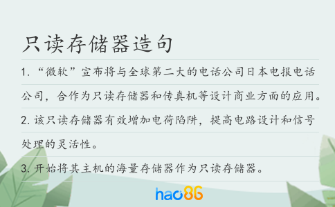 只读存储器造句