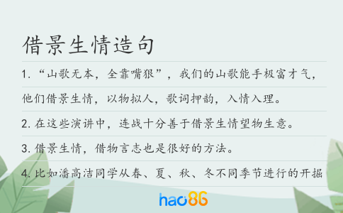 借景生情造句