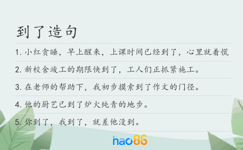 到了造句