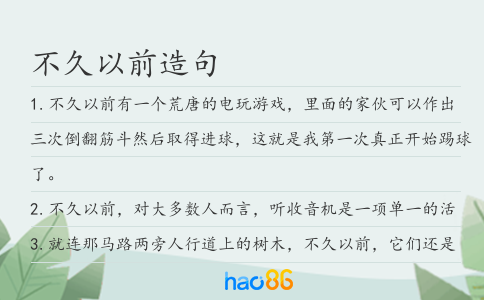 不久以前造句
