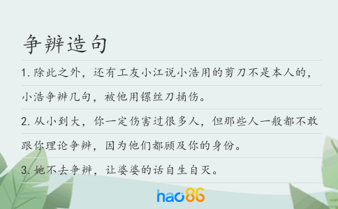 争辨造句