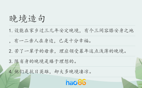 晚境造句