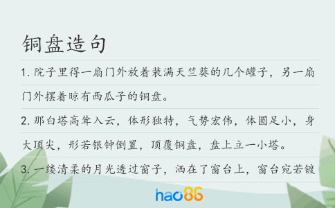 铜盘造句