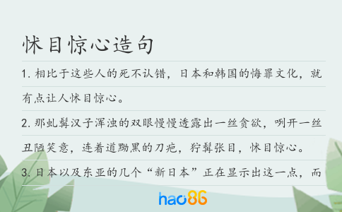 怵目惊心造句