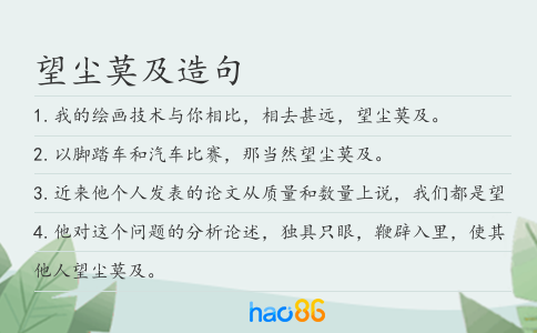 望尘莫及造句