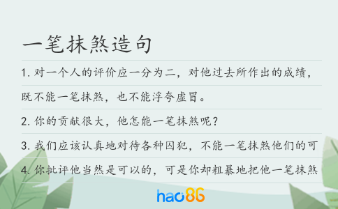 一笔抹煞造句