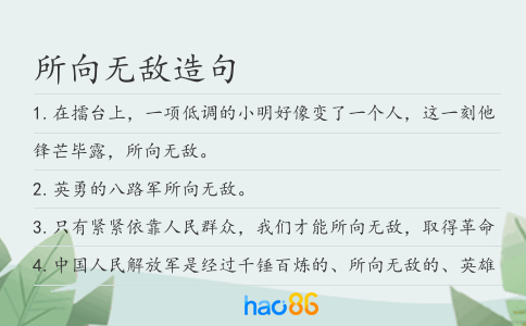 所向无敌造句