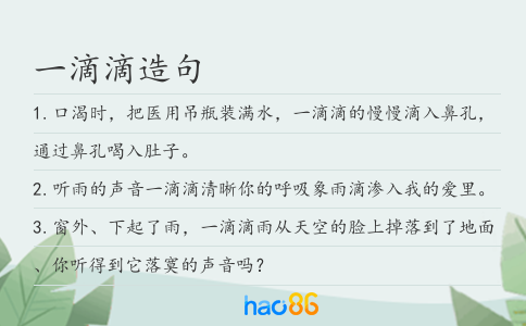 一滴滴造句